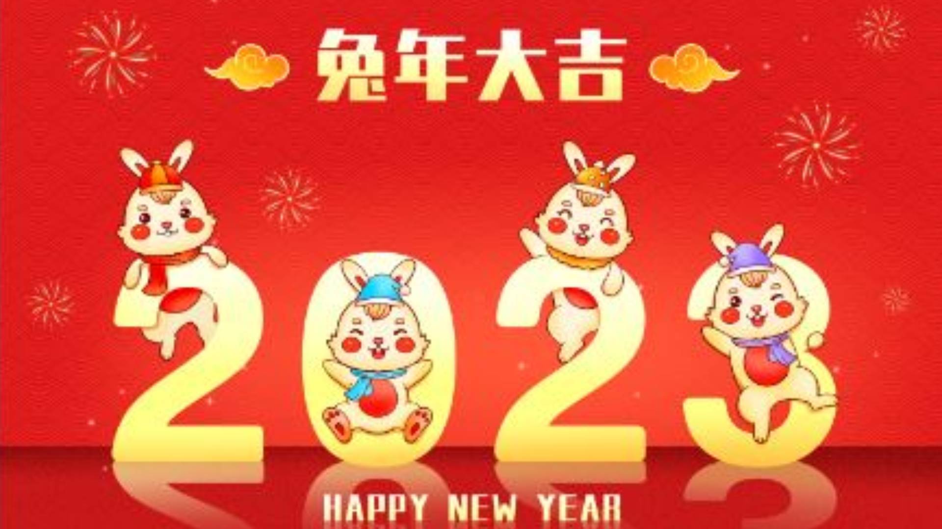 《新年快樂》