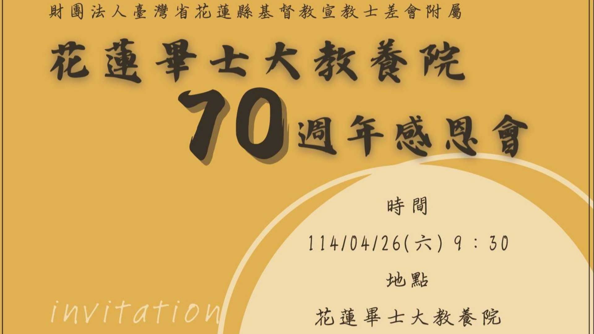 花蓮畢士大70週年慶活動