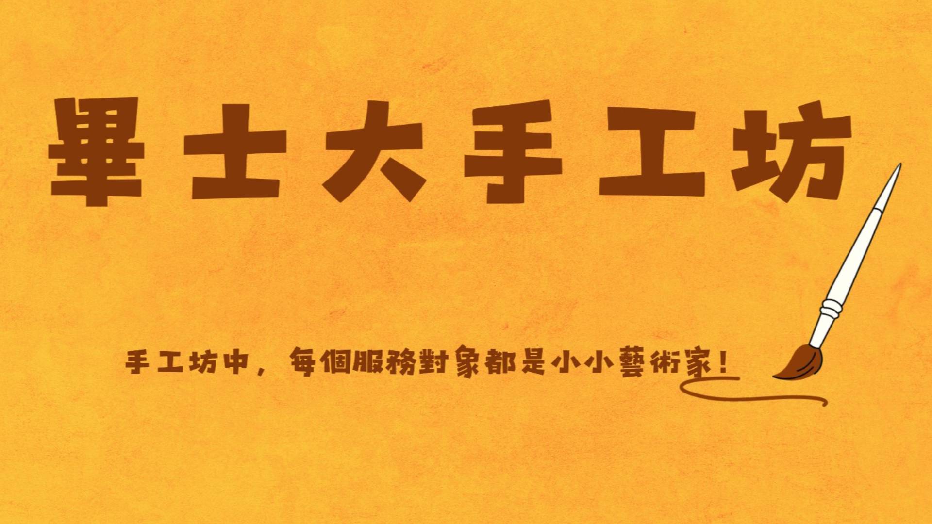 畢士大手工坊