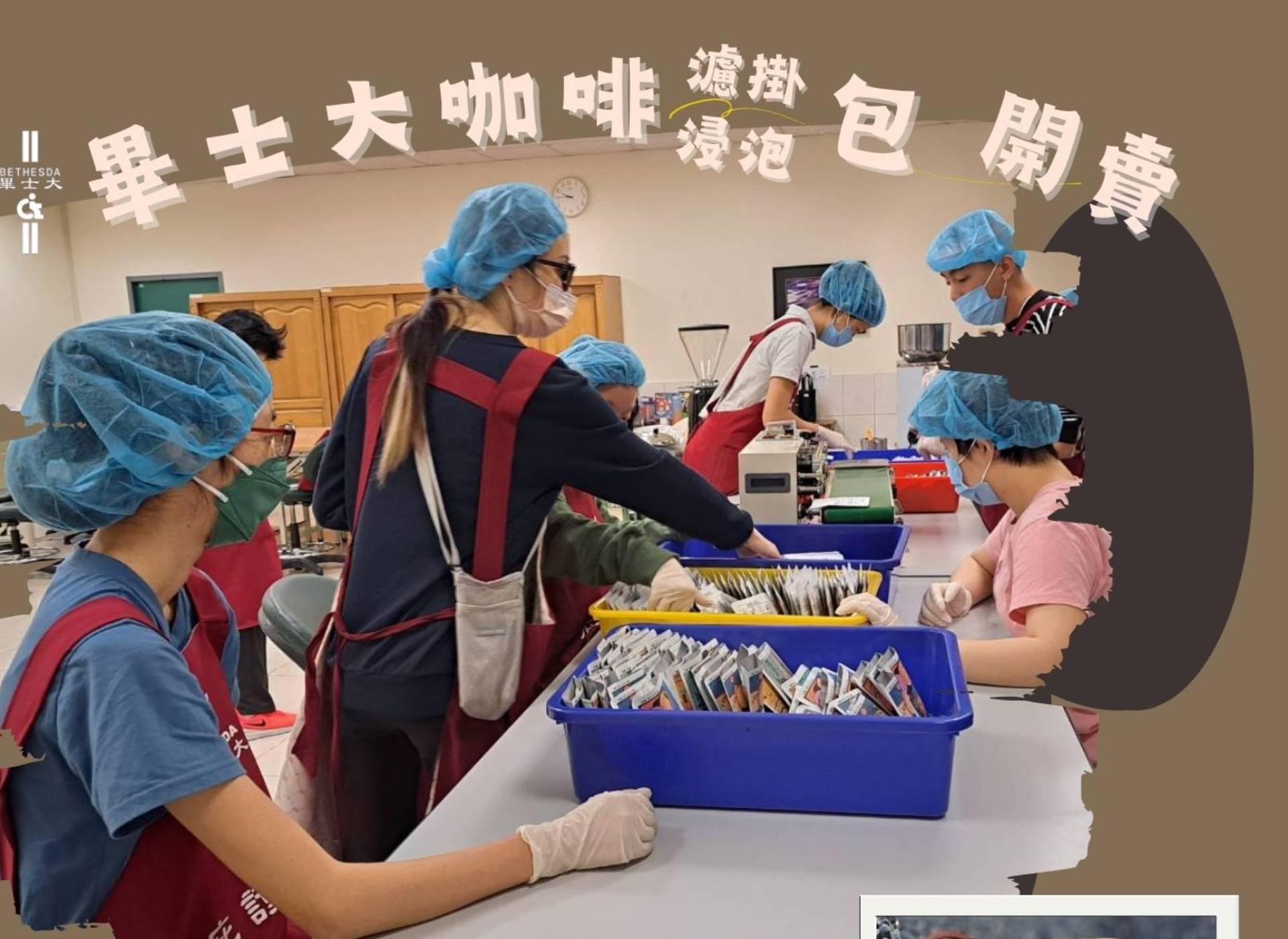 #畢士大咖啡包開賣囉！