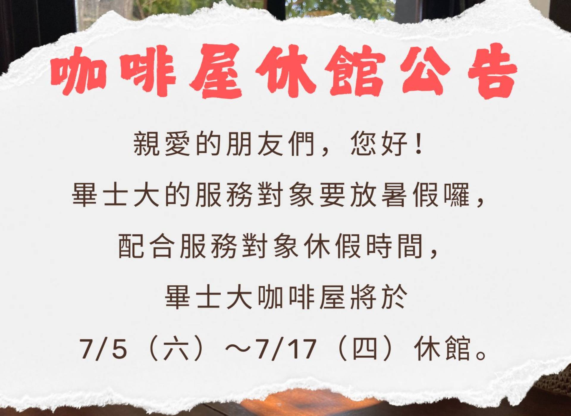 ❤️畢士大咖啡屋休館公告❤️
