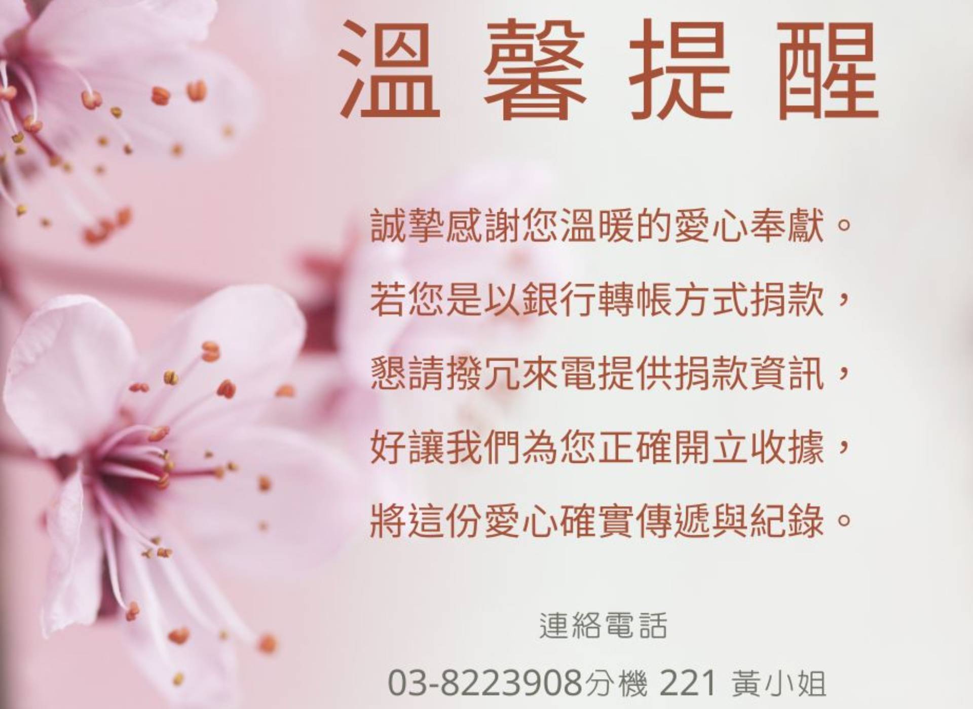 🌟 溫馨提醒｜若您以轉帳方式捐款，歡迎來電告知資訊 🌟