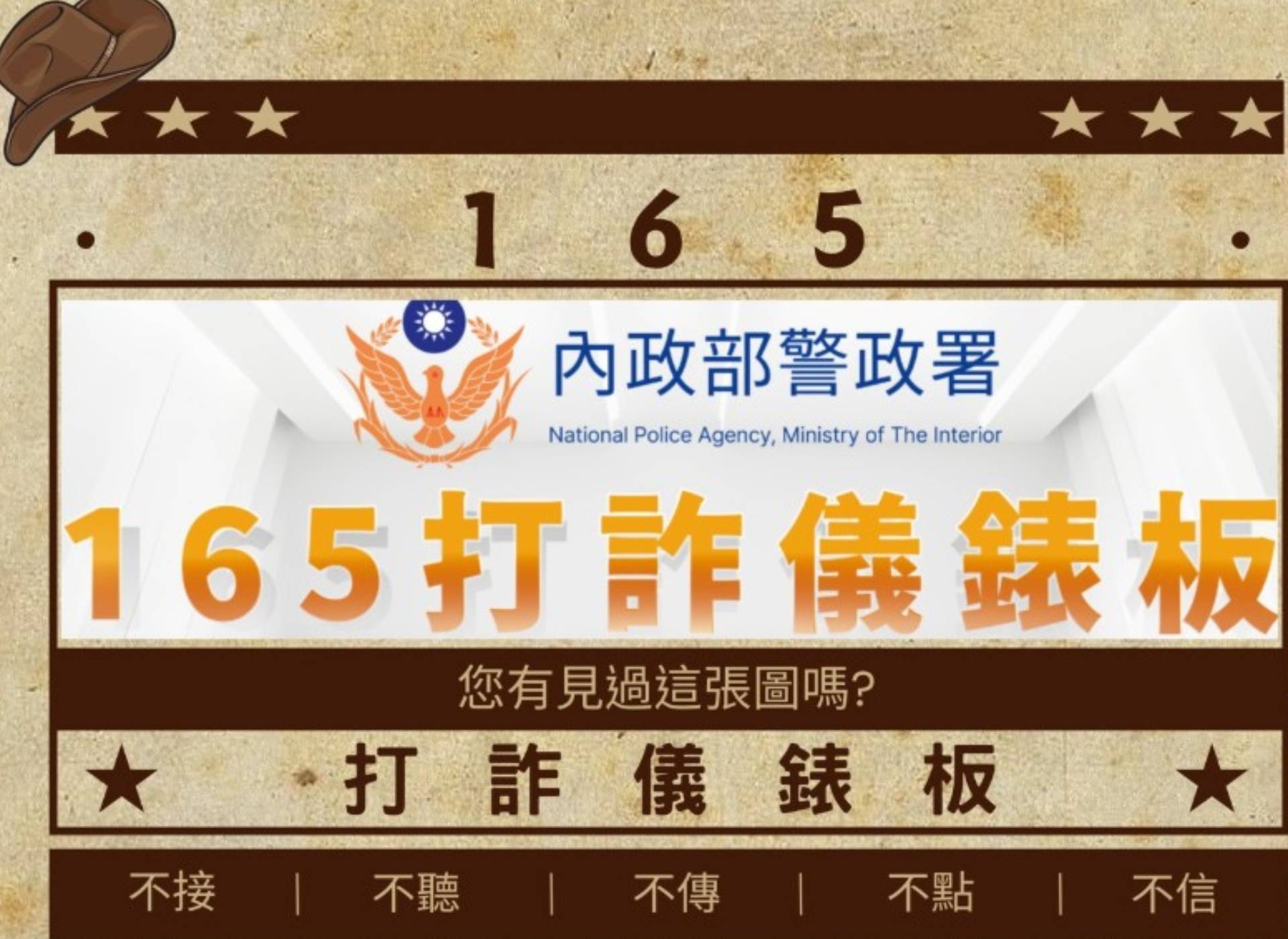 📢【警政署165打詐儀錶板】📢