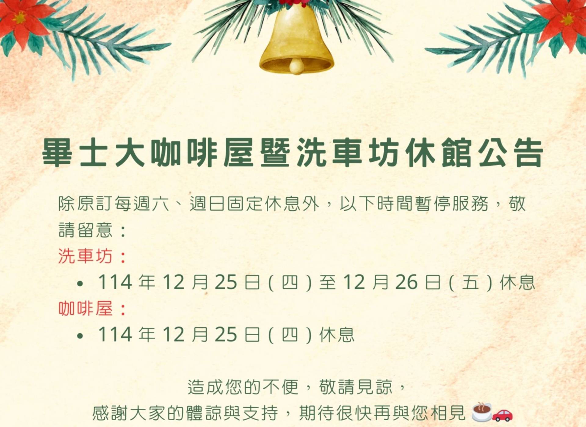畢士大咖啡屋暨洗車坊休館公告