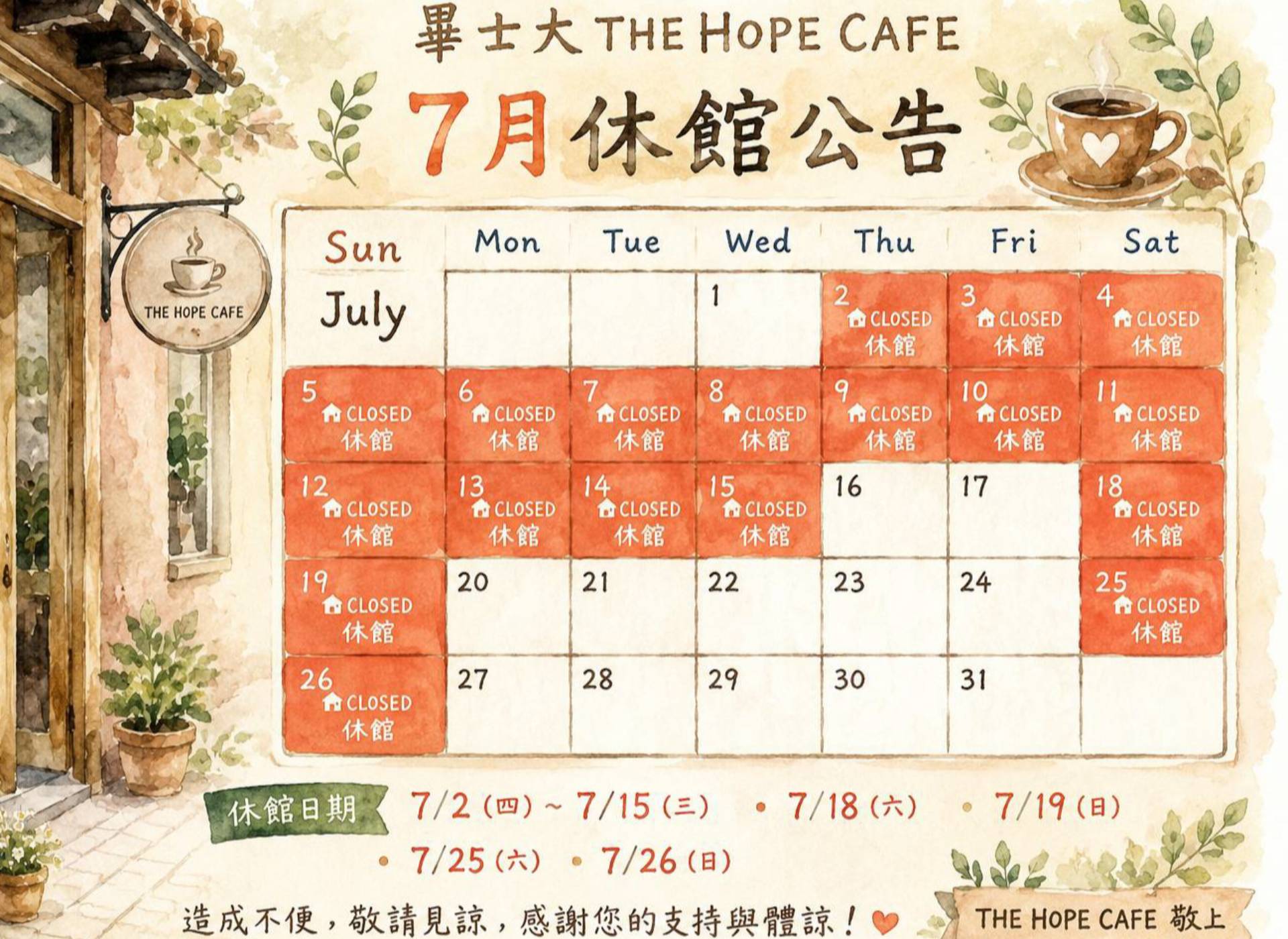 THE HOPE CAFE 7月份營業時間異動公告