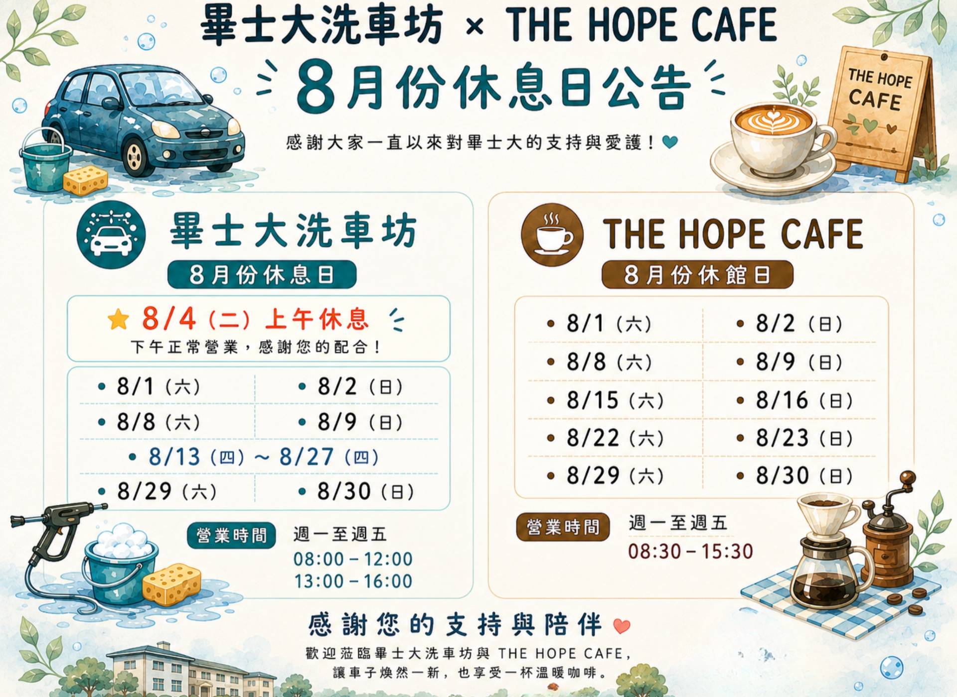 畢士大洗車坊｜THE HOPE CAFE 8月份休息日公告