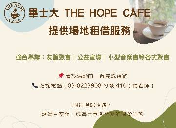 畢士大 THE HOPE CAFE｜場地租借開放中！