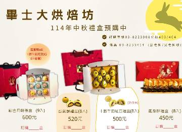 畢士大烘焙坊 中秋月餅預購開跑！