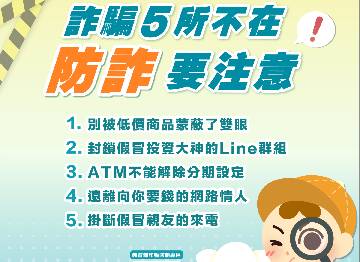 反詐騙宣導