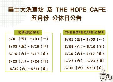 THE HOPE CAFE × 畢士大洗車坊   五月休館日公告