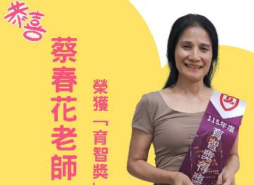 恭賀蔡春花老師榮獲115年度「育智獎」🌟