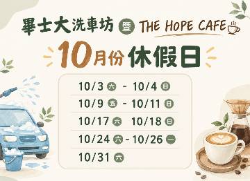 畢士大洗車坊 × THE HOPE CAFE 10月份休館日